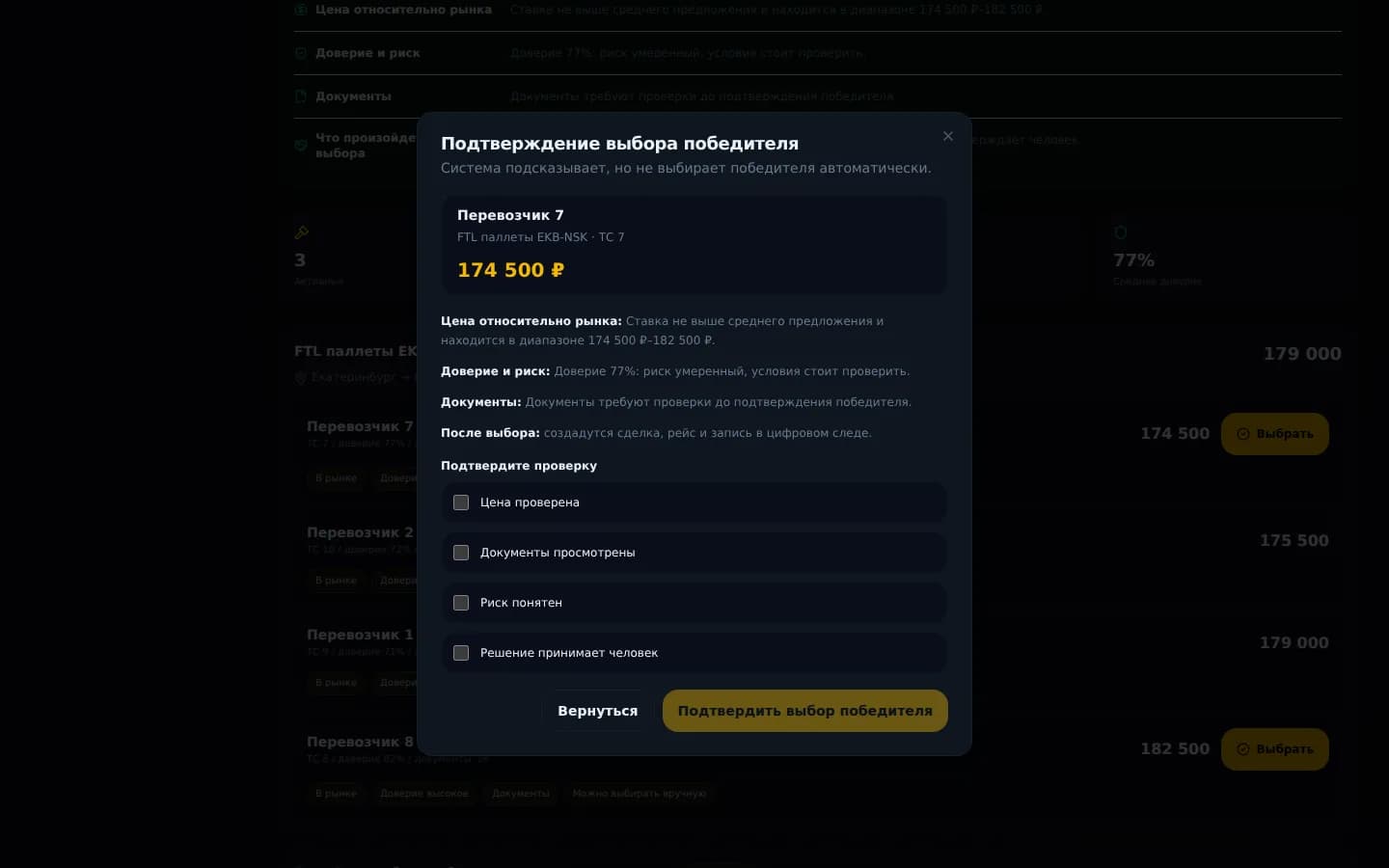 Модальное подтверждение выбора победителя в Грузладе